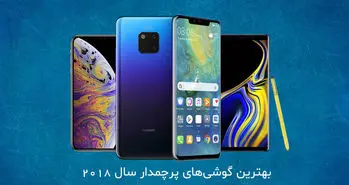 بهترین گوشی های پرچمدار سال 2018 از نگاه رسانه کلیک