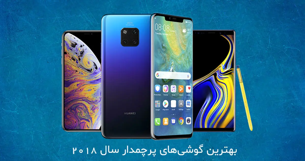 بهترین گوشی های پرچمدار سال 2018 از نگاه رسانه کلیک