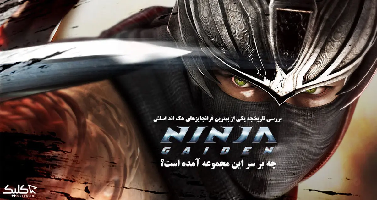 چه بر سر مجموعه بازی‌های Ninja Gaiden آمده است؟