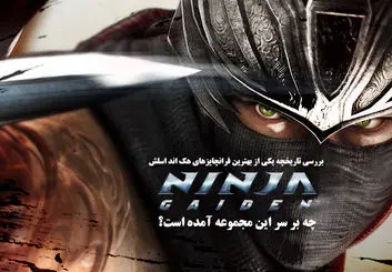 چه بر سر مجموعه بازی‌های Ninja Gaiden آمده است؟