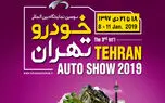 سومین نمایشگاه خودرو تهران افتتاح شد