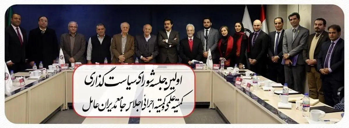 اولین جلسه شورای سیاست گذاری و کمیته علمی اجلاس جامع مدیران عامل
