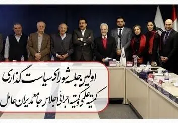 اولین جلسه شورای سیاست گذاری و کمیته علمی اجلاس جامع مدیران عامل