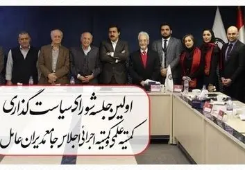 اولین جلسه شورای سیاست گذاری و کمیته علمی اجلاس جامع مدیران عامل