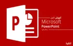 آموزش کار با پاورپوینت از پایه تا حرفه ای؛ قسمت اول