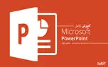 آموزش کار با پاورپوینت از پایه تا حرفه ای؛ قسمت اول
