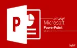 آموزش کار با پاورپوینت از پایه تا حرفه ای؛ قسمت اول