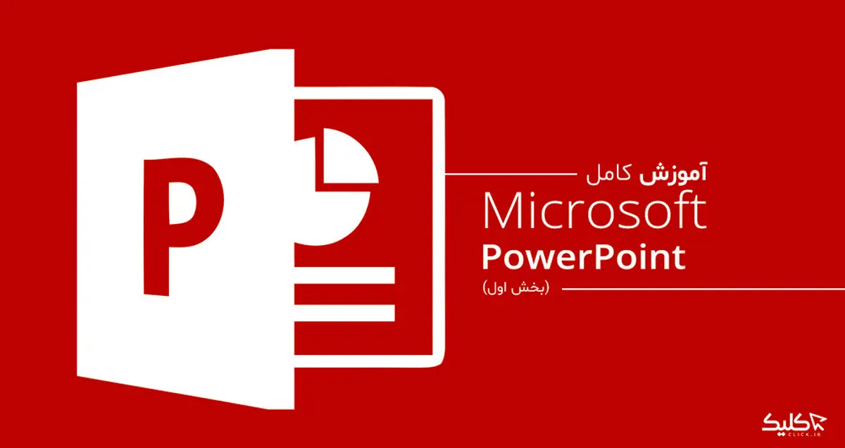 آموزش کار با پاورپوینت از پایه تا حرفه ای؛ قسمت اول