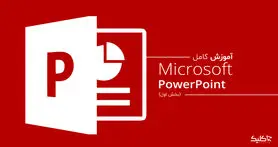 آموزش کار با پاورپوینت از پایه تا حرفه ای؛ قسمت اول