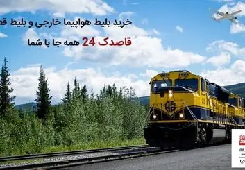 خرید بلیط هواپیما خارجی و بلیط قطار؛ قاصدک 24 همه جا با شما