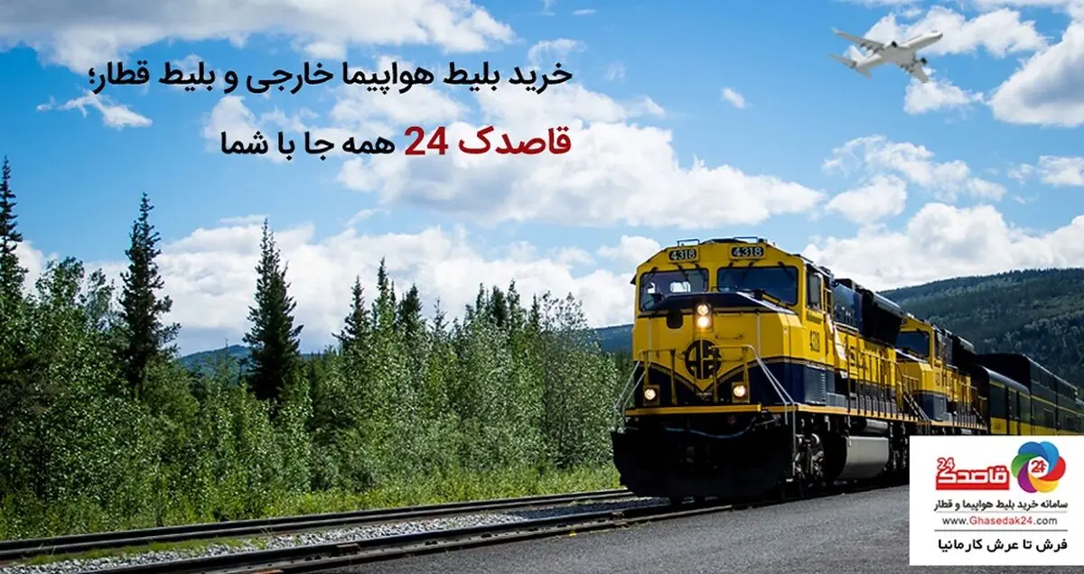 خرید بلیط هواپیما خارجی و بلیط قطار؛ قاصدک 24 همه جا با شما