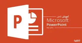 آموزش کار با پاورپوینت از پایه تا حرفه ای؛ قسمت دوم