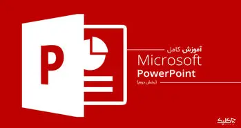 آموزش کار با پاورپوینت از پایه تا حرفه ای؛ قسمت دوم