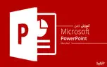آموزش کار با پاورپوینت از پایه تا حرفه ای؛ قسمت دوم