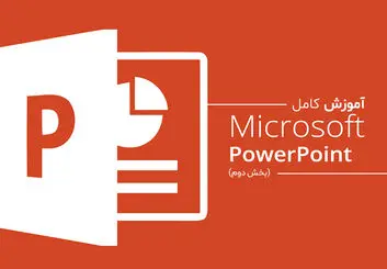 آموزش کار با پاورپوینت از پایه تا حرفه ای؛ قسمت دوم
