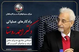 راهکارهای عملیاتی پدر علم بازاریابی نوین ایران