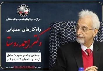 راهکارهای عملیاتی پدر علم بازاریابی نوین ایران