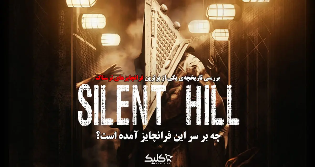 چه بر سر مجموعه بازی‌ های Silent Hill آمده است؟