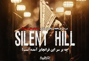 چه بر سر مجموعه بازی‌ های Silent Hill آمده است؟