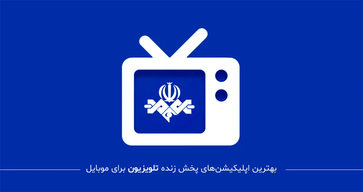 معرفی بهترین اپلیکیشن های پخش زنده تلویزیون برای موبایل