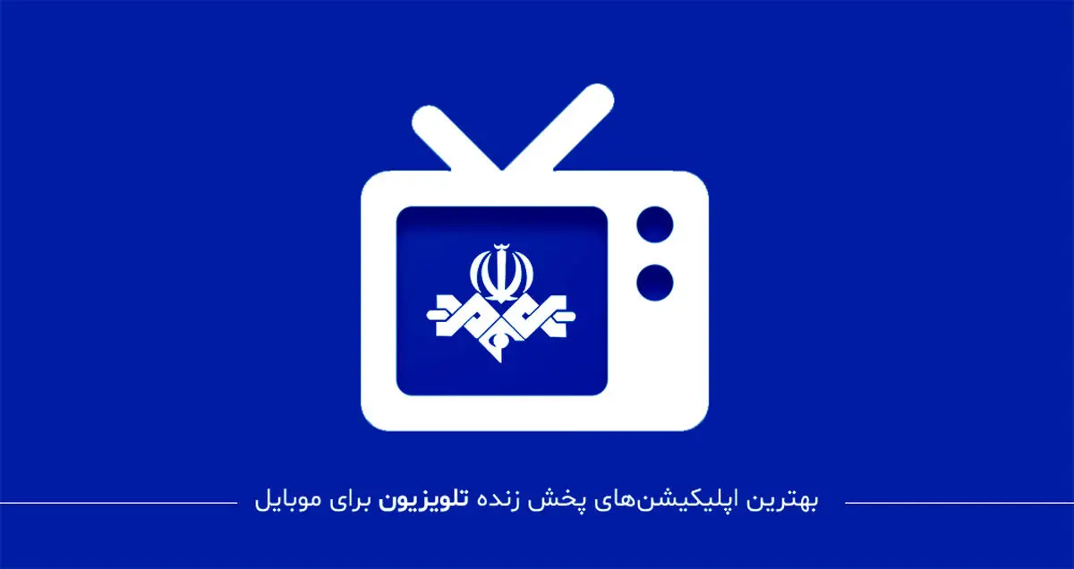معرفی بهترین اپلیکیشن های پخش زنده تلویزیون برای موبایل