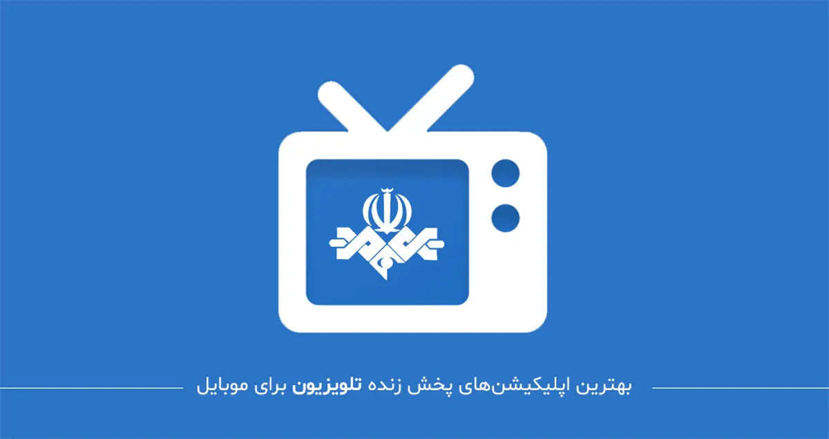 معرفی بهترین اپلیکیشن های پخش زنده تلویزیون برای موبایل
