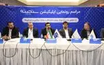 رونمایی از سامانه اعتبار سنجی سنجینه