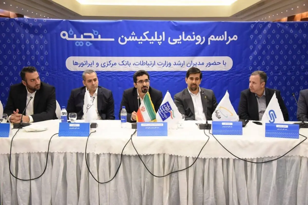 رونمایی از سامانه اعتبار سنجی سنجینه
