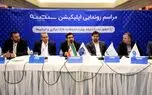 رونمایی از سامانه اعتبار سنجی سنجینه