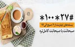 همراه اول اینترنت هدیه صبحانت را به بسته های خود اضافه کرد