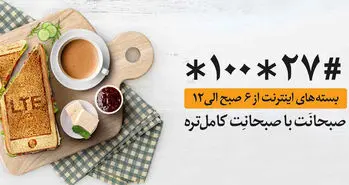 همراه اول اینترنت هدیه صبحانت را به بسته های خود اضافه کرد