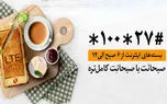 همراه اول اینترنت هدیه صبحانت را به بسته های خود اضافه کرد