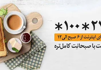 همراه اول اینترنت هدیه صبحانت را به بسته های خود اضافه کرد