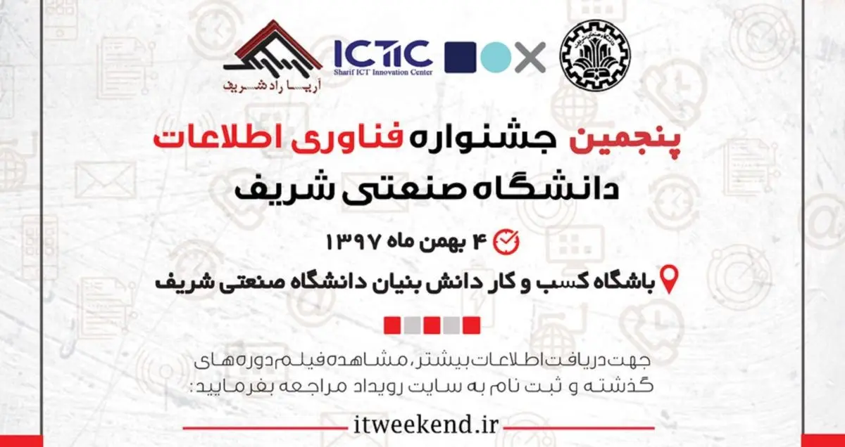 پنجمین جشنواره فناوری اطلاعات کشور 4 بهمن ماه برگزار می شود