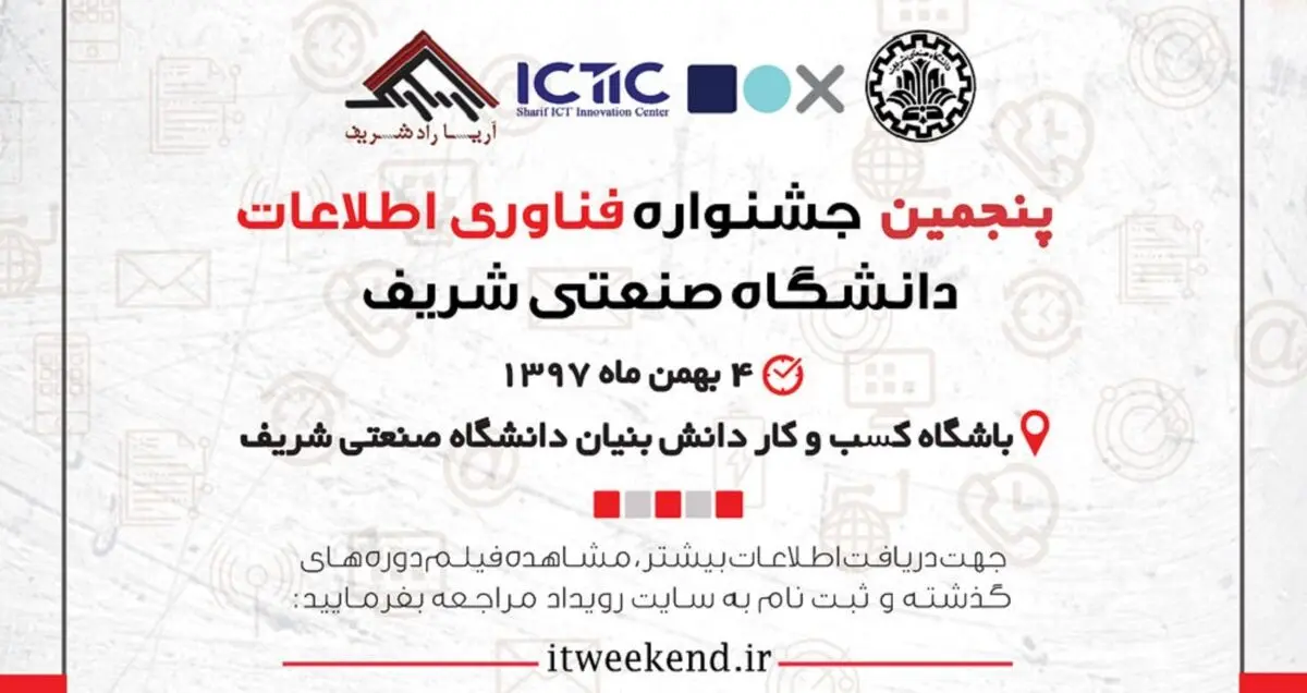 پنجمین جشنواره فناوری اطلاعات کشور 4 بهمن ماه برگزار می شود