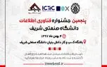 پنجمین جشنواره فناوری اطلاعات کشور 4 بهمن ماه برگزار می شود