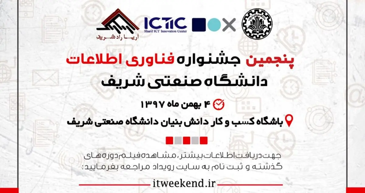 پنجمین جشنواره فناوری اطلاعات کشور 4 بهمن ماه برگزار می شود