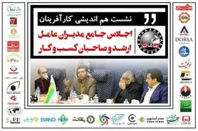 اولین نشست کارآفرینان در خصوص هم اندیشی اجلاس جامع مدیران عامل