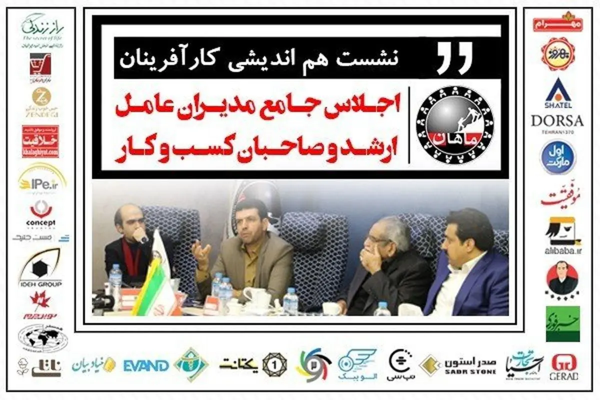 اولین نشست کارآفرینان در خصوص هم اندیشی اجلاس جامع مدیران عامل