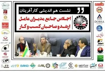 اولین نشست کارآفرینان در خصوص هم اندیشی اجلاس جامع مدیران عامل