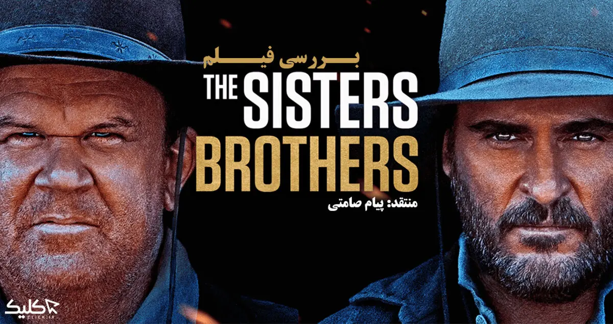 بررسی فیلم Sisters Brothers