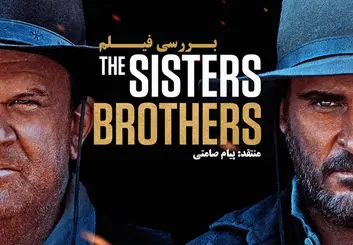 بررسی فیلم Sisters Brothers