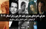 معرفی نامزدهای بهترین فیلم خارجی زبان اسکار ۲۰۱۹