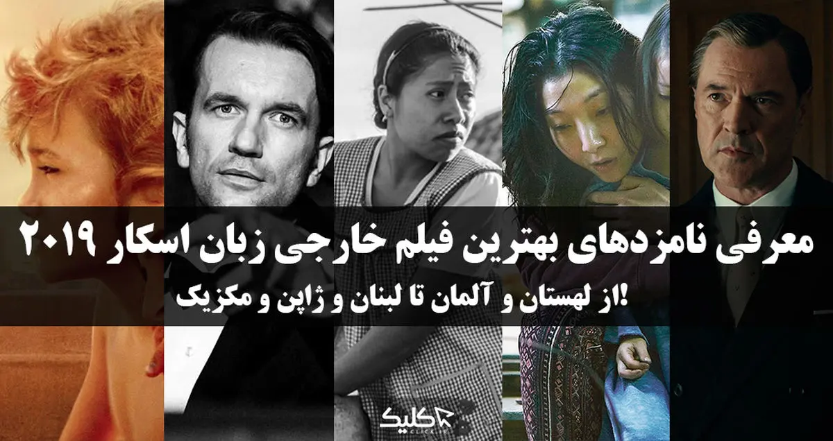 معرفی نامزدهای بهترین فیلم خارجی زبان اسکار ۲۰۱۹