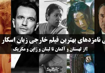 معرفی نامزدهای بهترین فیلم خارجی زبان اسکار ۲۰۱۹