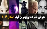معرفی نامزدهای بهترین فیلم اسکار ۲۰۱۹