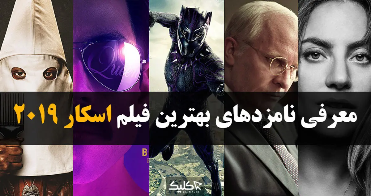 معرفی نامزدهای بهترین فیلم اسکار ۲۰۱۹