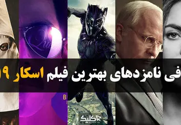 معرفی نامزدهای بهترین فیلم اسکار ۲۰۱۹