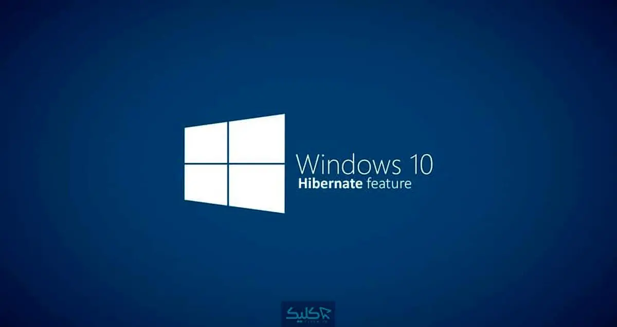 قابلیت Hibernate چیست و چگونه آن را در ویندوز 10 فعال کنیم؟