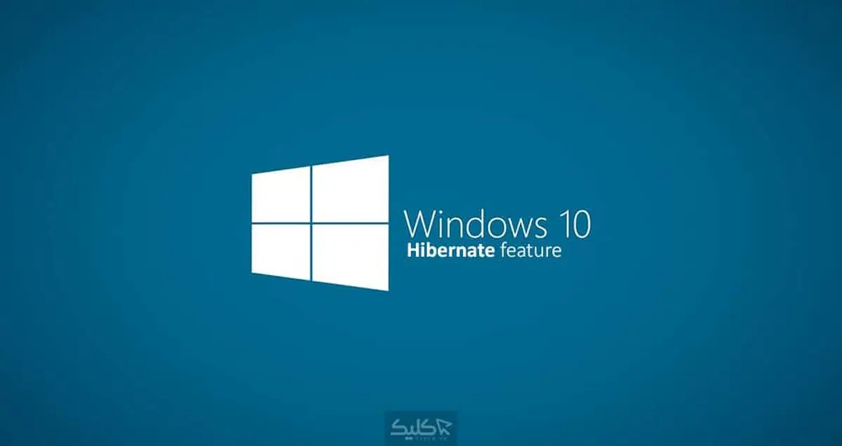 قابلیت Hibernate چیست و چگونه آن را در ویندوز 10 فعال کنیم؟